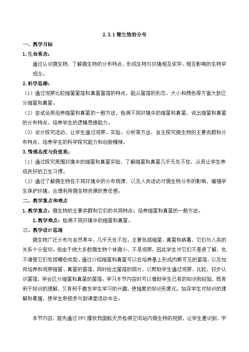 2.3.1 微生物的分布（教学设计）-2024-2025学年度七年级生物上册同步高效课堂（人教版2024）01