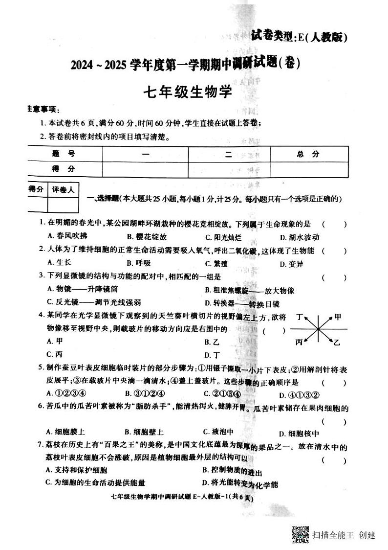 陕西省渭南市韩城市2024-2025学年七年级上学期期中考试生物试题第1页