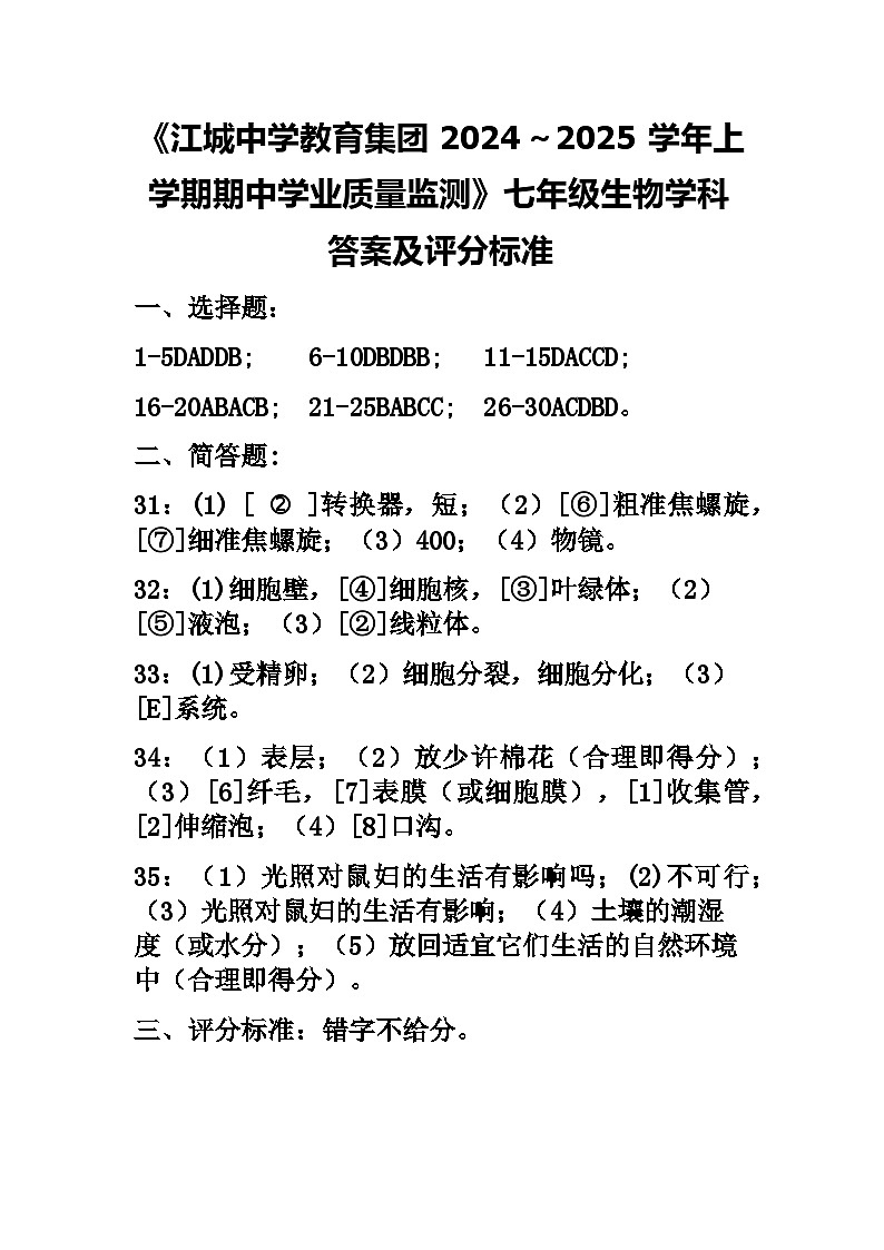 七年级期中考试质量检测生物答案第1页