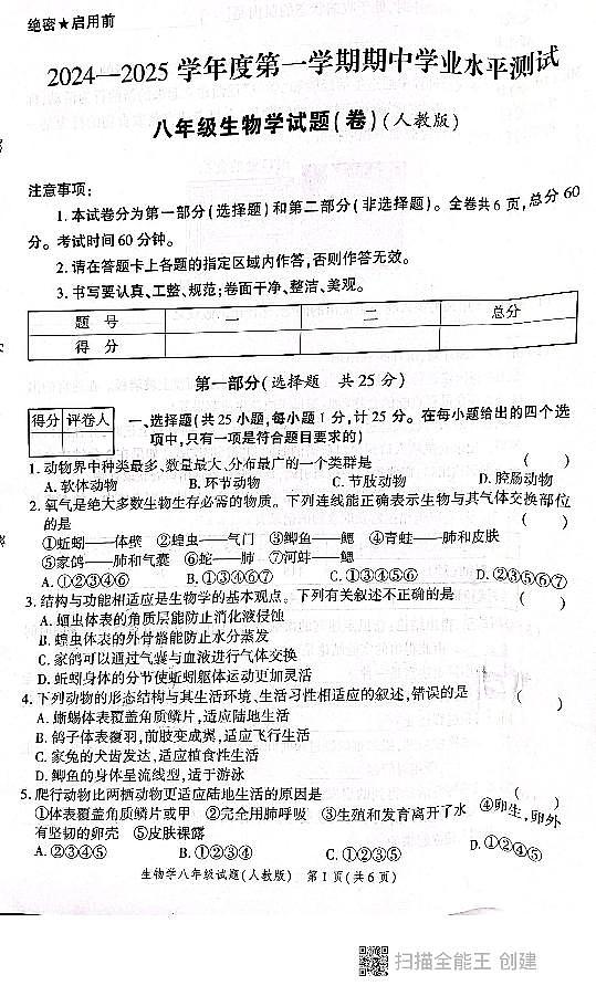 陕西省西安市高陵区2024-2025学年八年级上学期期中学业水平测试生物试卷第1页