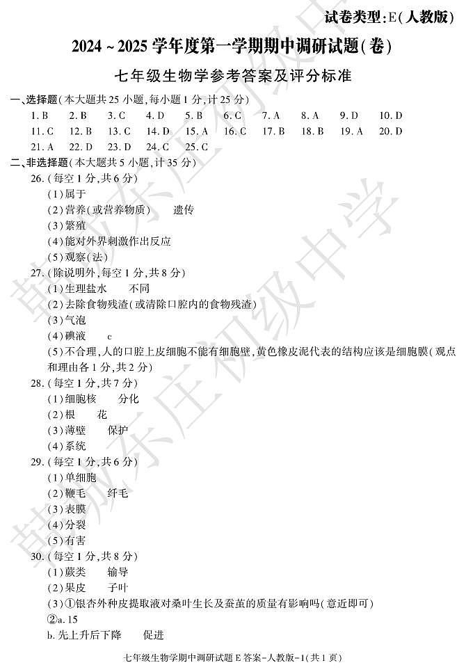 期中考试七年级生物人教E  答案第1页