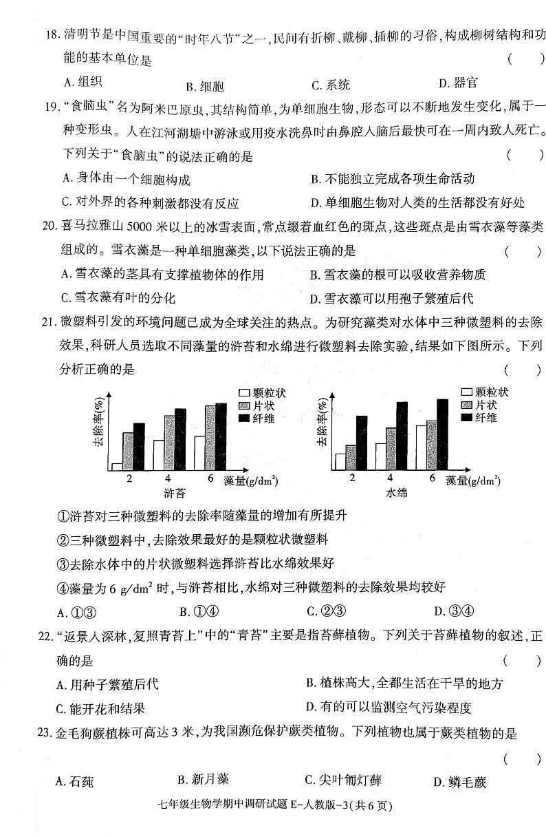 上学期期中考试七年级生物  试卷第3页