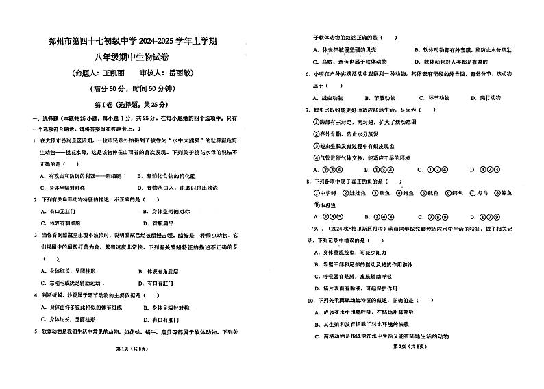 河南省郑州市第四十七初级中学2024-2025学年八年级上学期期中考试生物试卷01