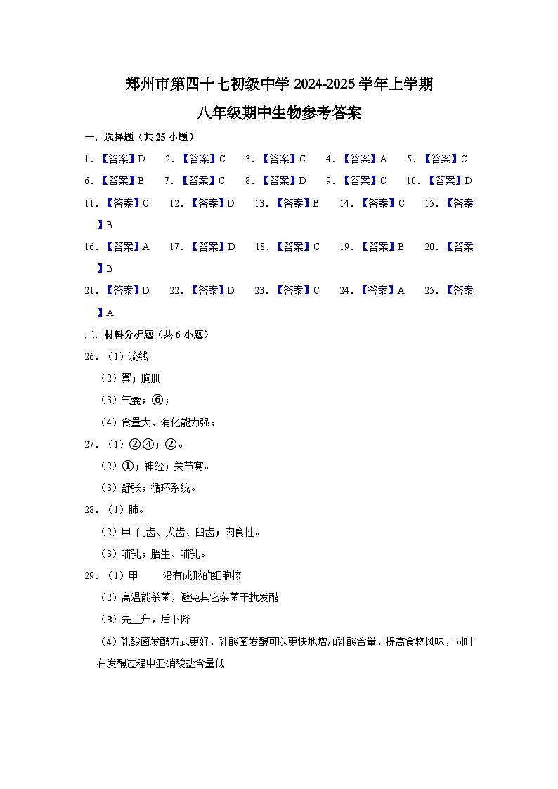 河南省郑州市第四十七初级中学2024-2025学年八年级上学期期中考试生物试卷01