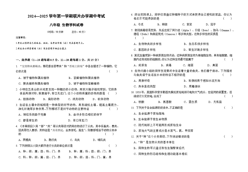 甘肃省兰州市教育局第四片区2024-2025学年八年级上学期期中生物试卷第1页