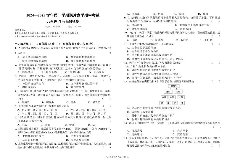 2024-2025-1期中八年级生物学科试卷第1页