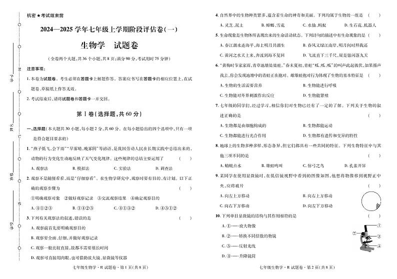 2024——2025学年上学期云南省曲靖市七年级生物考试卷·阶段评估卷(一)第1页