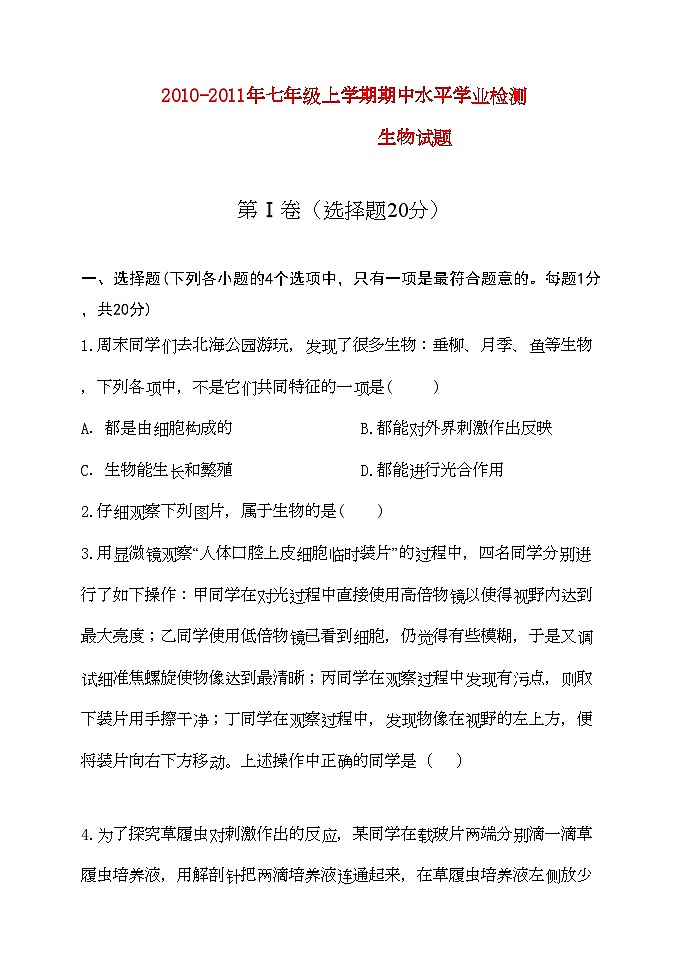 2022年七年级生物上学期期中水平检测济南版第1页