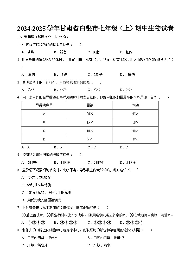 2024-2025学年甘肃省白银市七年级（上）期中生物试卷  含详解01