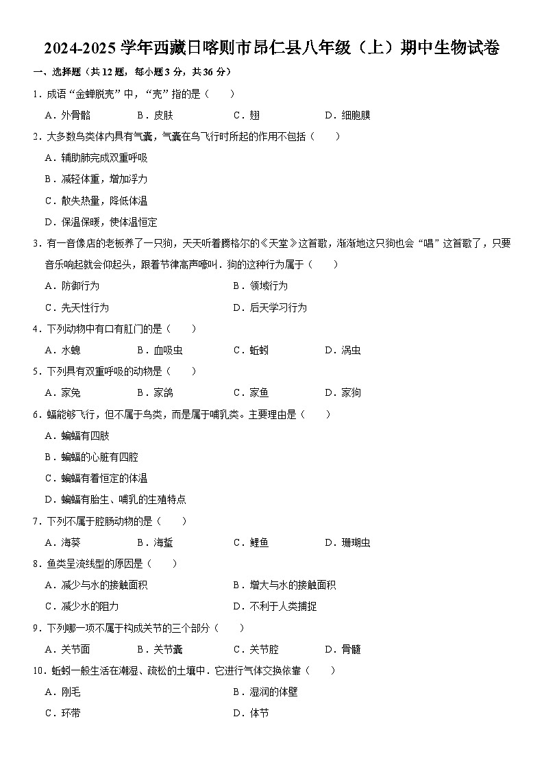 2024-2025学年西藏日喀则市昂仁县八年级（上）期中生物试卷  含详解第1页