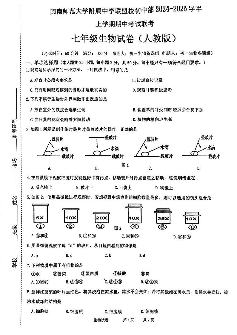 福建省闽南师范大学附属中学2024-2025学年七年级上学期期中考试生物试题01