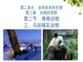 人教版生物七年级上册2.2.2《脊椎动物（三、鸟和哺乳动物）》课件