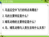 人教版生物七年级上册2.2.2《脊椎动物（三、鸟和哺乳动物）》课件