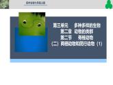 人教版生物七年级上册2.2.2《脊椎动物—两栖动物和爬行动物》教学课件