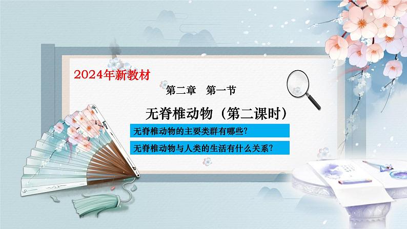 人教版生物七年级上册2.2.2《无脊椎动物》（第2课时）课件03
