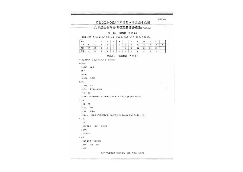 陕西省延安市富县2024-2025学年八年级上学期期中检测生物试卷第1页