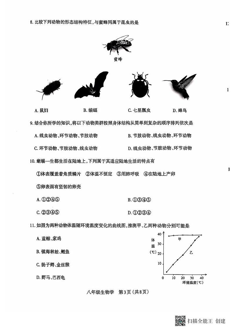 山西省太原市2024-2025学年八年级上学期期中学业诊断生物试卷第3页