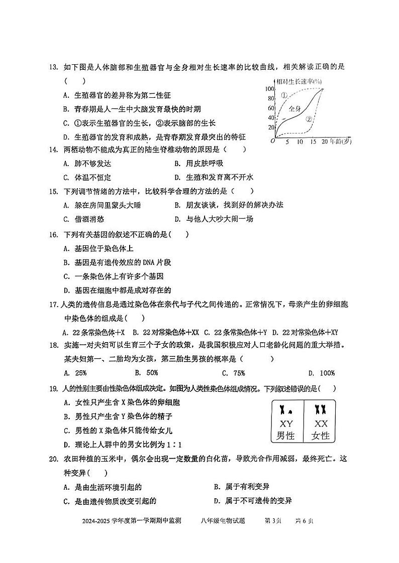 山东省枣庄市市中区2024-2025学年八年级上学期期中考试生物试题第3页