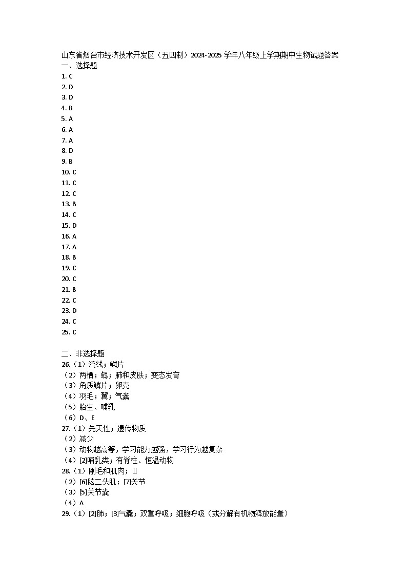 山东省烟台市经济技术开发区（五四制）2024-2025学年八年级上学期期中生物试题答案第1页