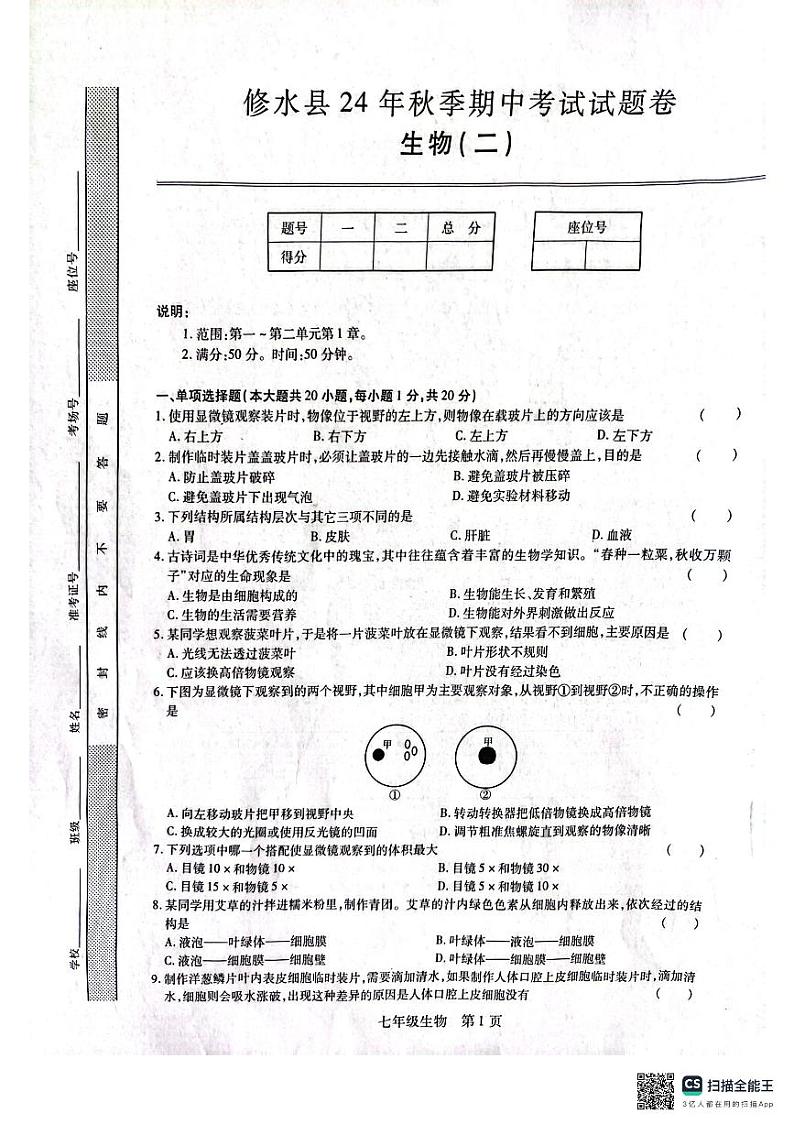 江西省九江市修水县2024-2025学年七年级上学期11月期中生物试题01
