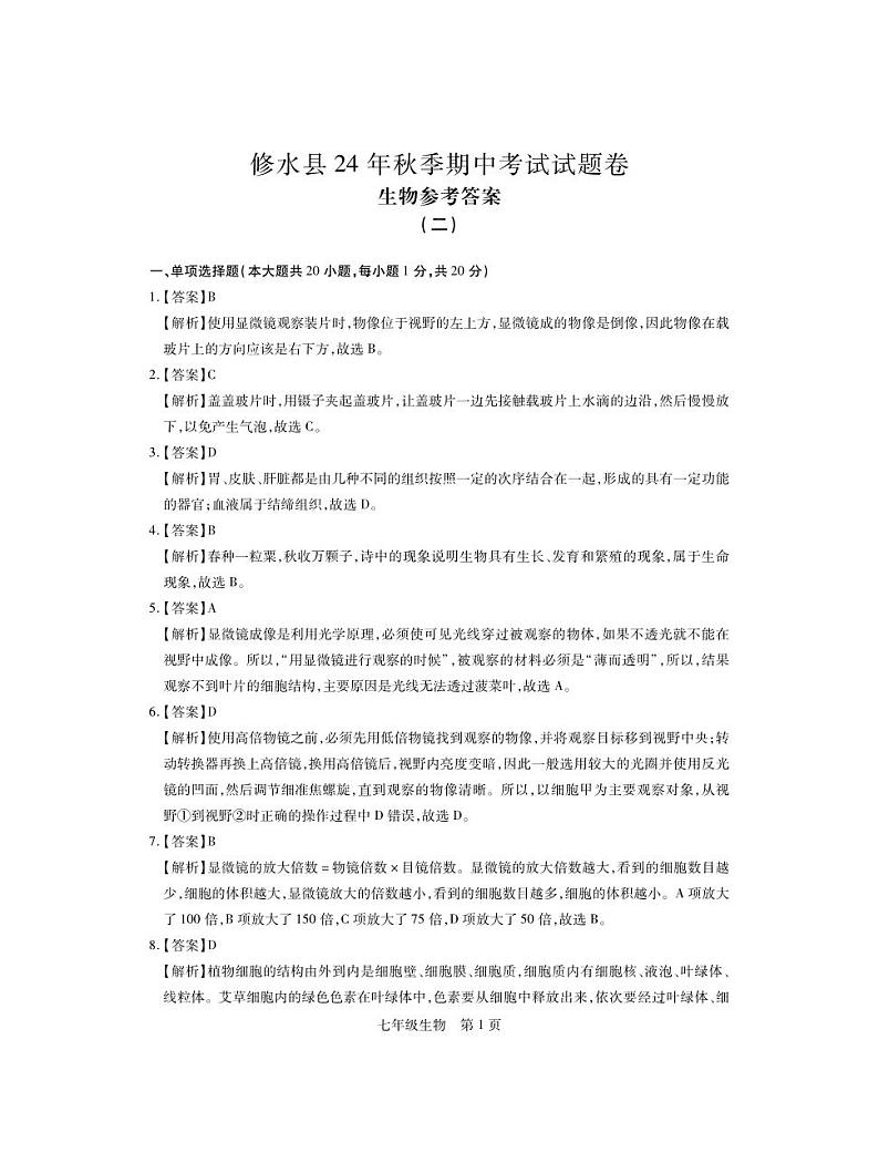 江西省九江市修水县2024-2025学年七年级上学期11月期中生物试题01