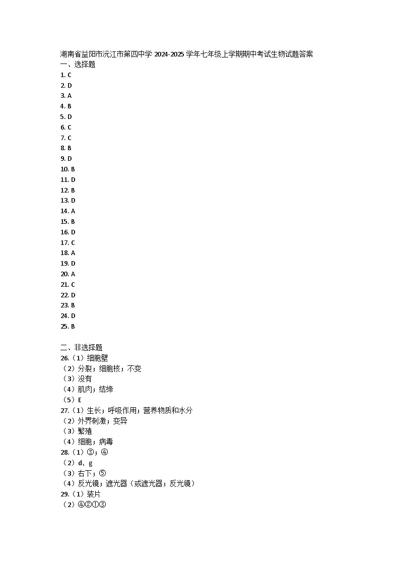 湖南省益阳市沅江市第四中学2024-2025学年七年级上学期期中考试生物试题答案第1页