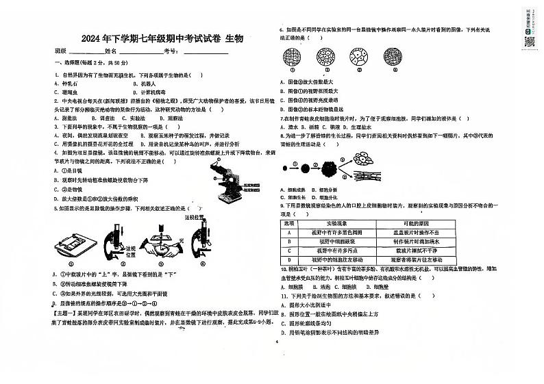 湖南省益阳市沅江市第四中学2024-2025学年七年级上学期期中考试生物试题第1页
