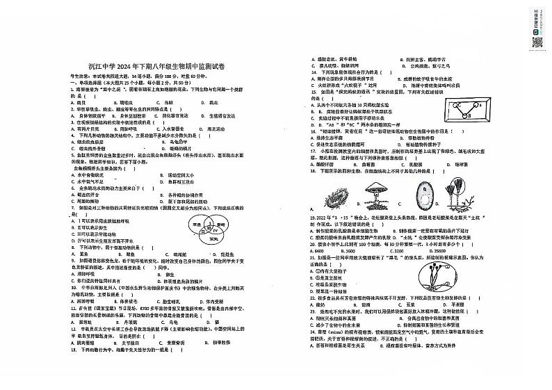湖南省益阳市沅江市第四中学2024-2025学年八年级上学期期中考试生物试题第1页
