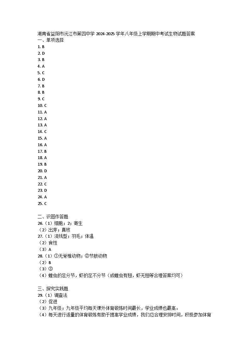 湖南省益阳市沅江市第四中学2024-2025学年八年级上学期期中考试生物试题答案第1页