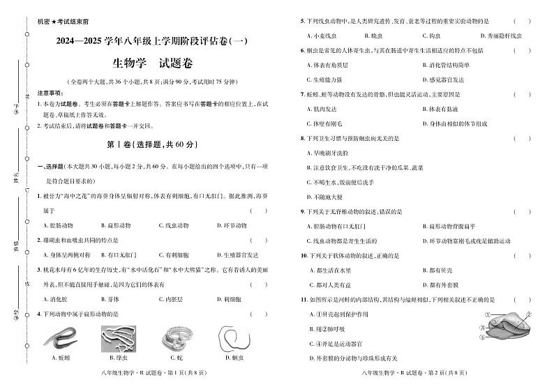 云南省曲靖市2024——2025学年八年级上学期生物考试卷·阶段评估卷（一）第1页