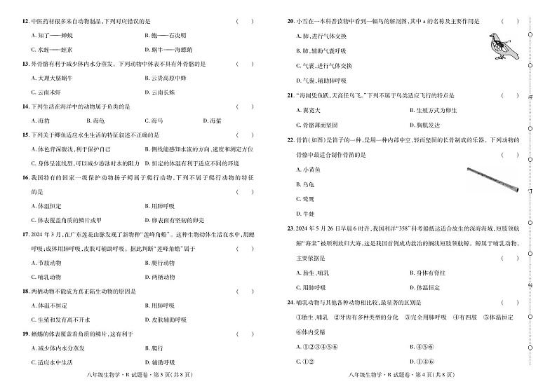 云南省曲靖市2024——2025学年八年级上学期生物考试卷·阶段评估卷（一）第2页