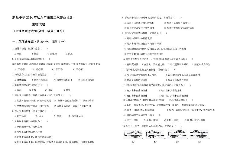 重庆市秀山土家族苗族自治县新星初级中学2024-2025学年八年级上学期期中考试生物试题第1页