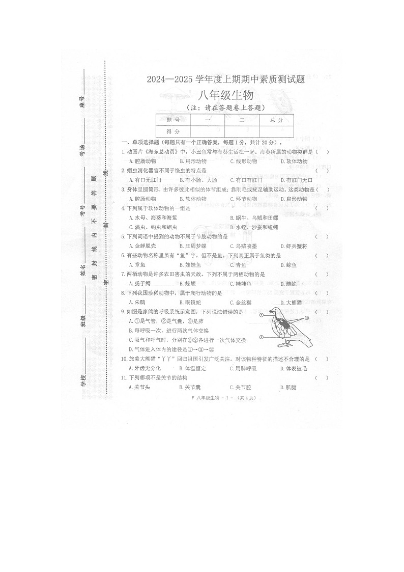 河南省驻马店市泌阳县2024-2025学年八年级上学期11月期中生物试题第1页