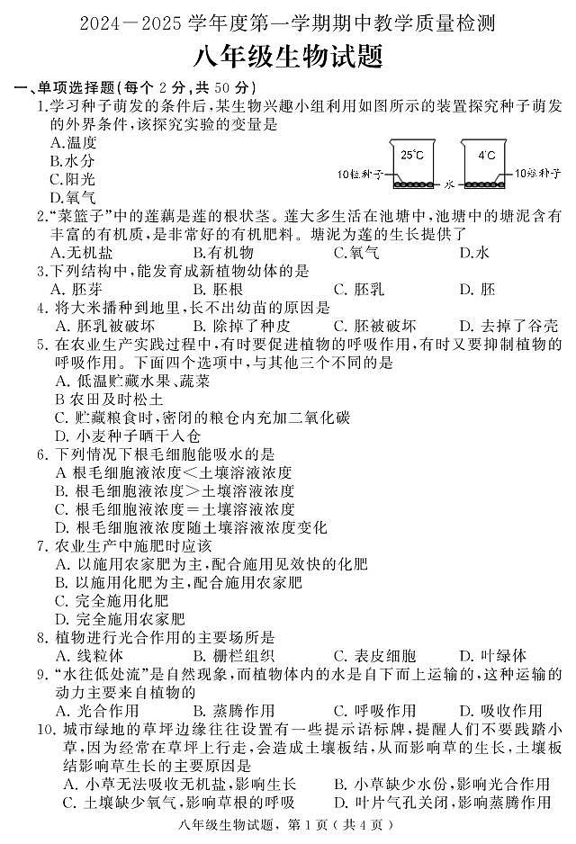 河北省石家庄市栾城区2024-2025学年八年级上学期期中考试生物试题第1页