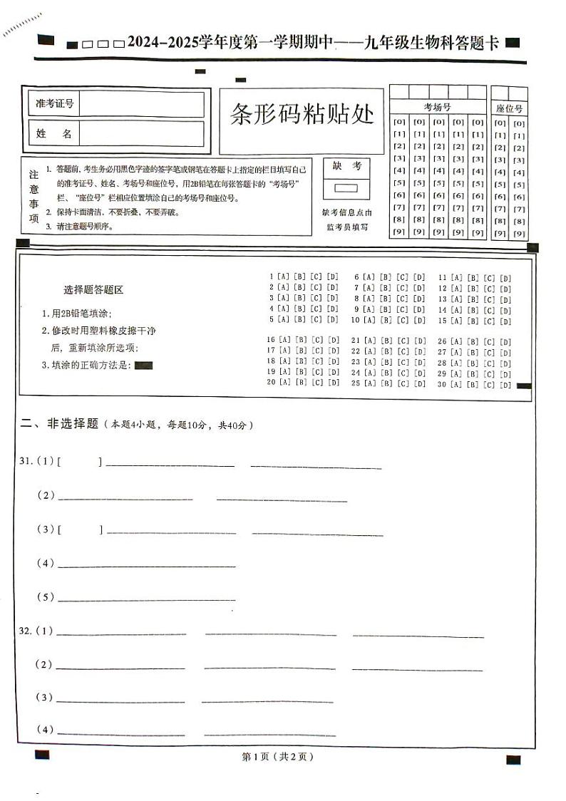九年生物答题卡第1页