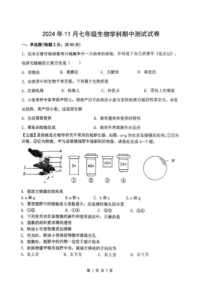 2024-2025中山市共进联盟七年级上期中考试生物试卷第1页