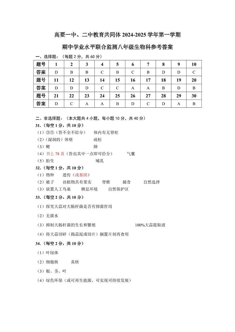 八年级生物期中试卷答案第1页