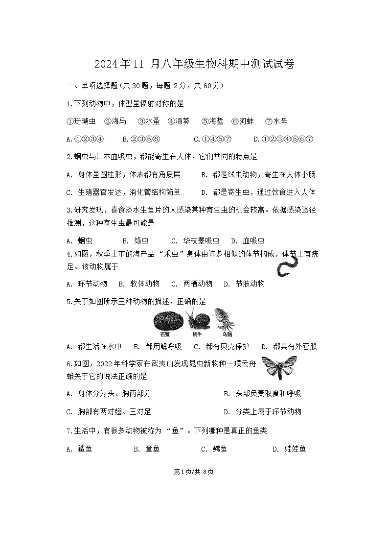 2024-2025中山市共进联盟八年级上期中考试生物试卷第1页