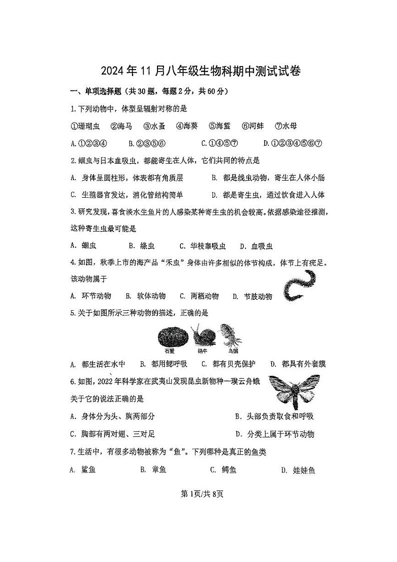 2024-2025中山市共进联盟八年级上期中考试生物试卷第1页