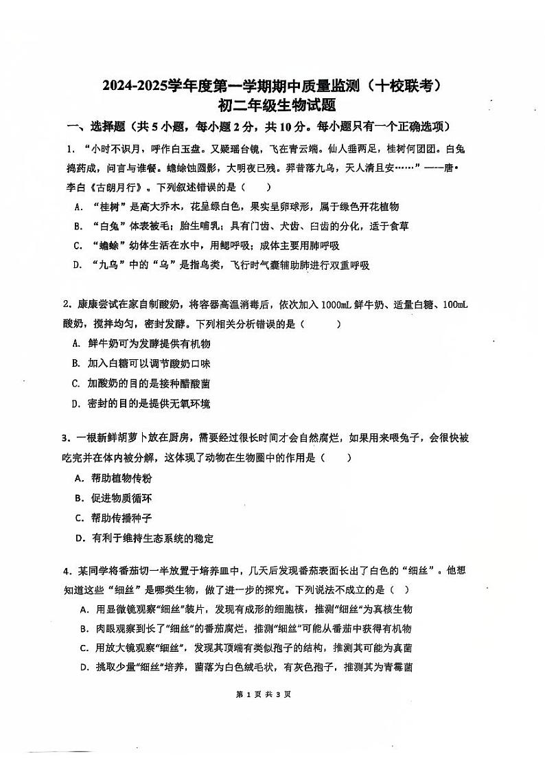 内蒙包头市青山区联考2024-2025学年八年级上学期11月期中生物试题第1页