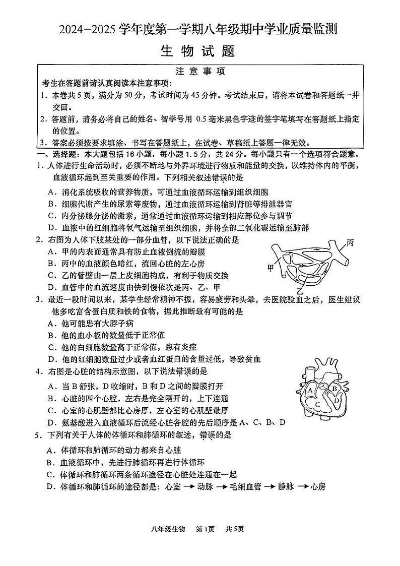 江苏省如皋市2024-2025学年八年级上学期生物期中考试试题第1页