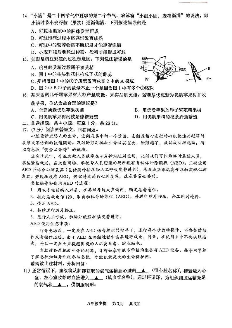 江苏省如皋市2024-2025学年八年级上学期生物期中考试试题第3页