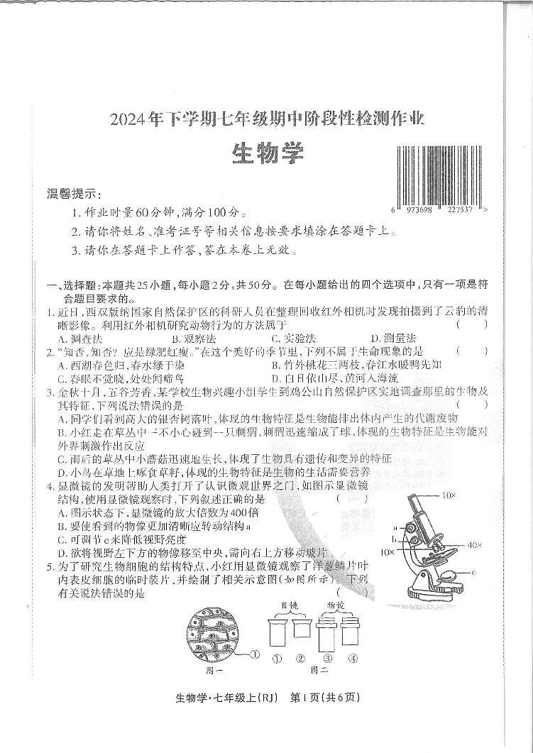 湖南省邵阳市隆回县2024—2025学年七年级上学期期中生物考试试卷01
