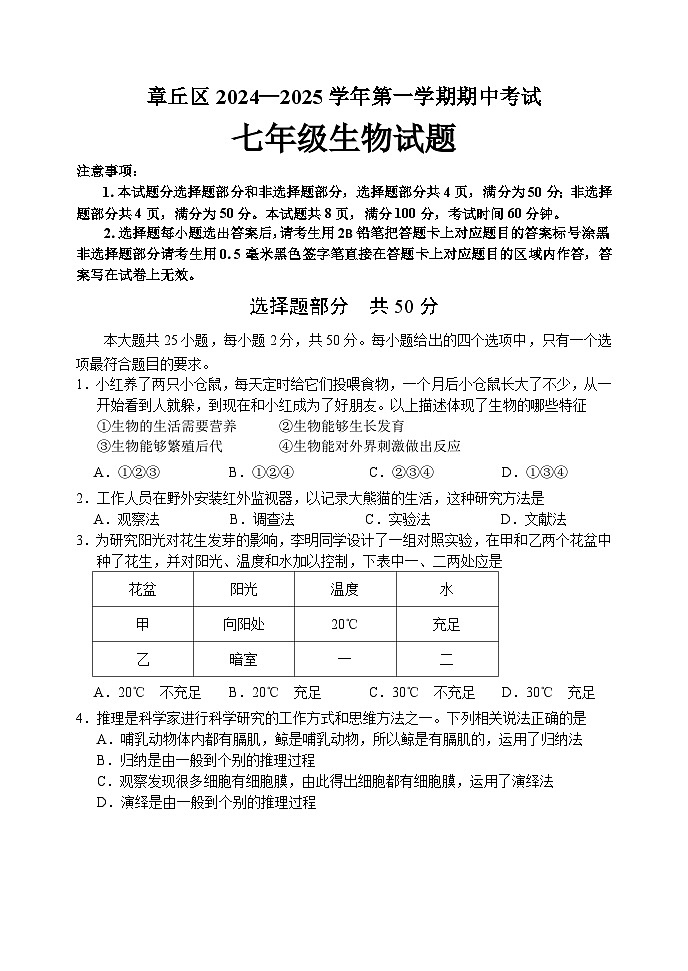 山东省济南市章丘市2024-2025学年七年级上学期期中考试生物试题01