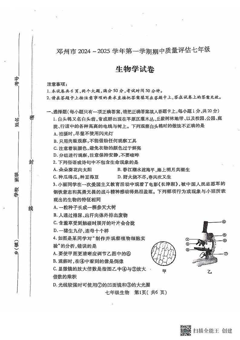 河南省南阳市邓州市2024-2025学年七年级上学期11月期中生物试题第1页