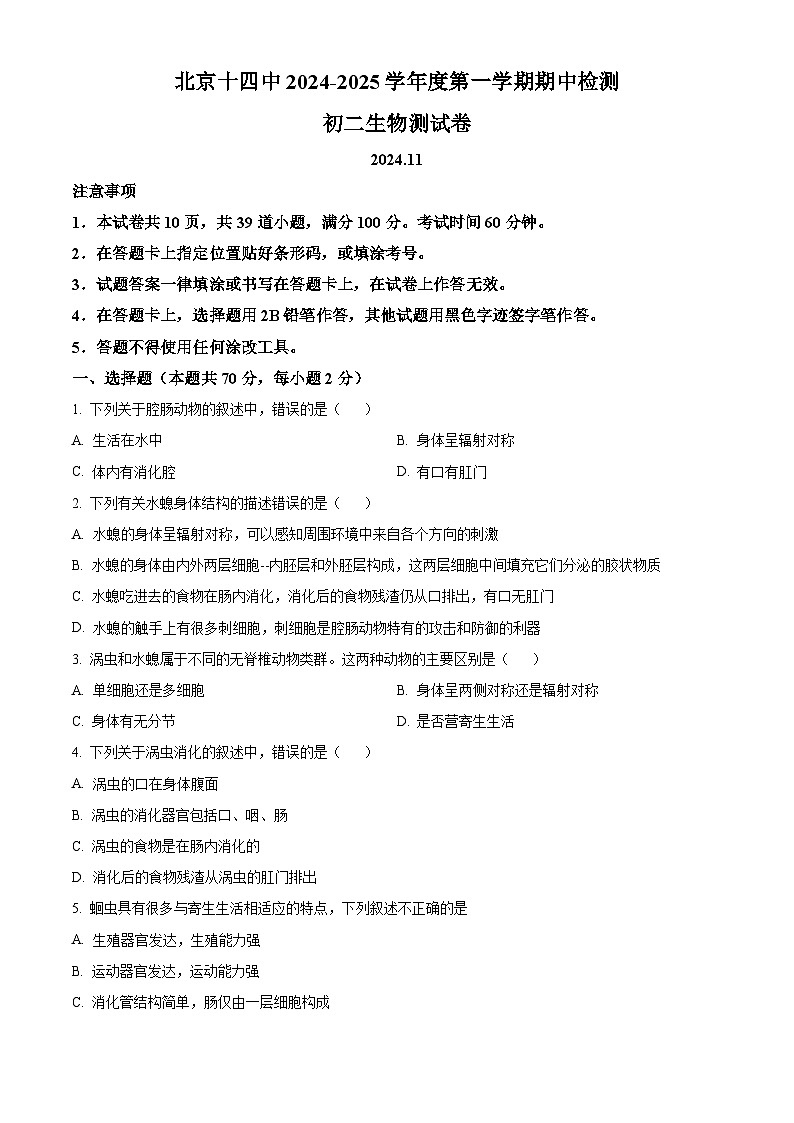 北京市第十四中学2024-2025学年八年级上学期期中生物学试题（原卷版）第1页