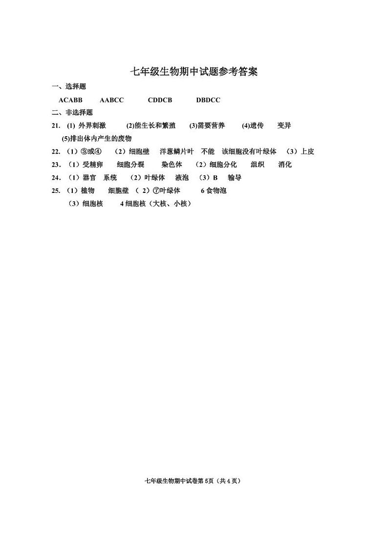 七年级生物试卷答案第1页