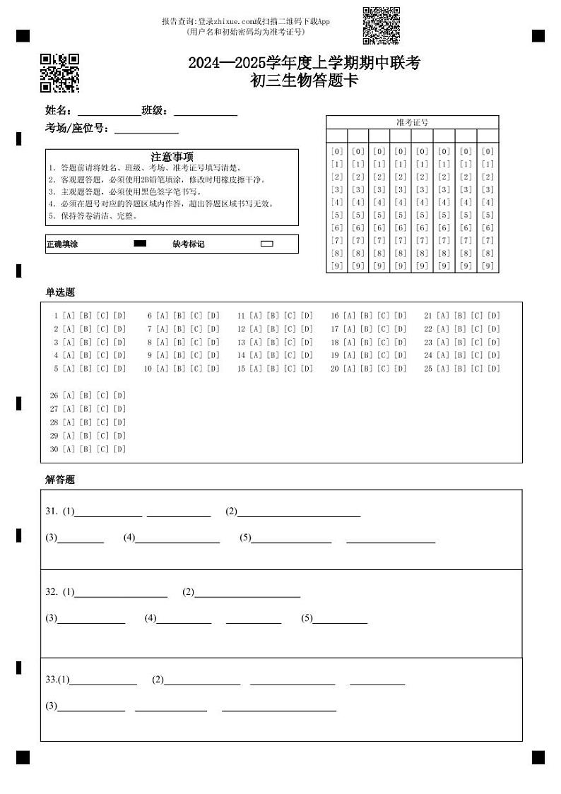 2024—2025学年度上学期期中联考初三生物答题卡第1页