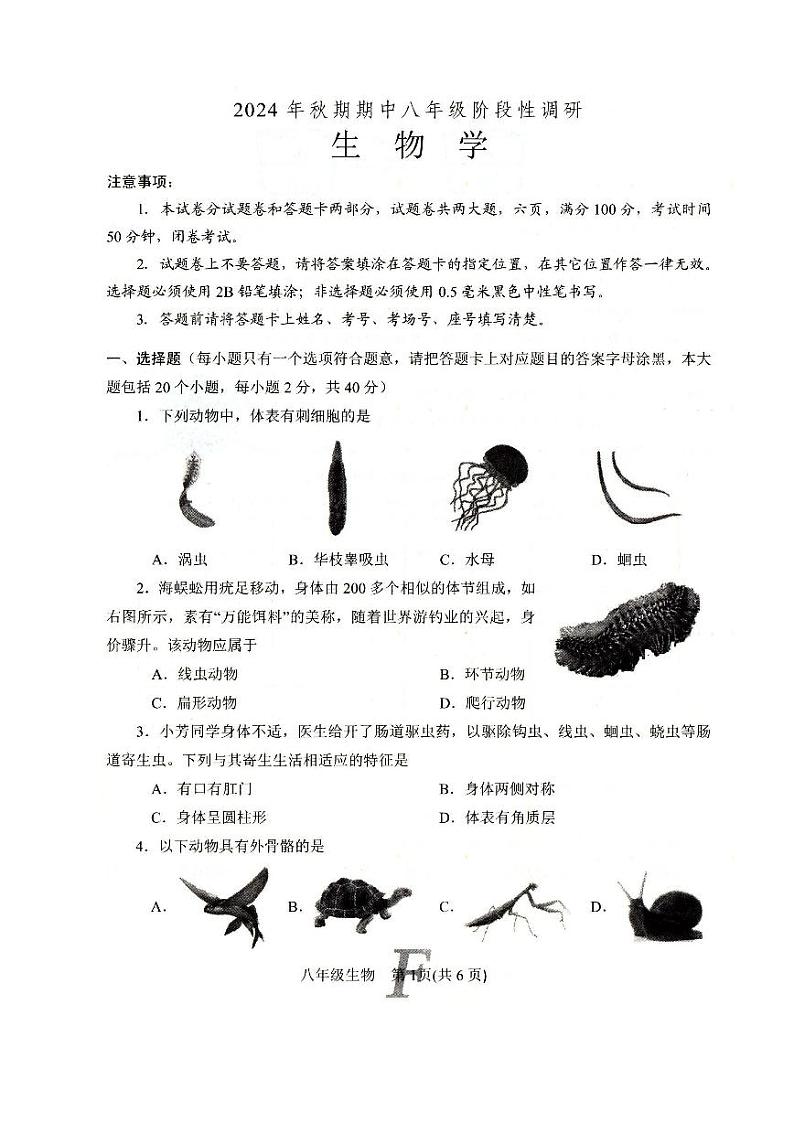 河南省南阳市方城县2024-2025学年秋期期终质量评估八年级生物试卷第1页