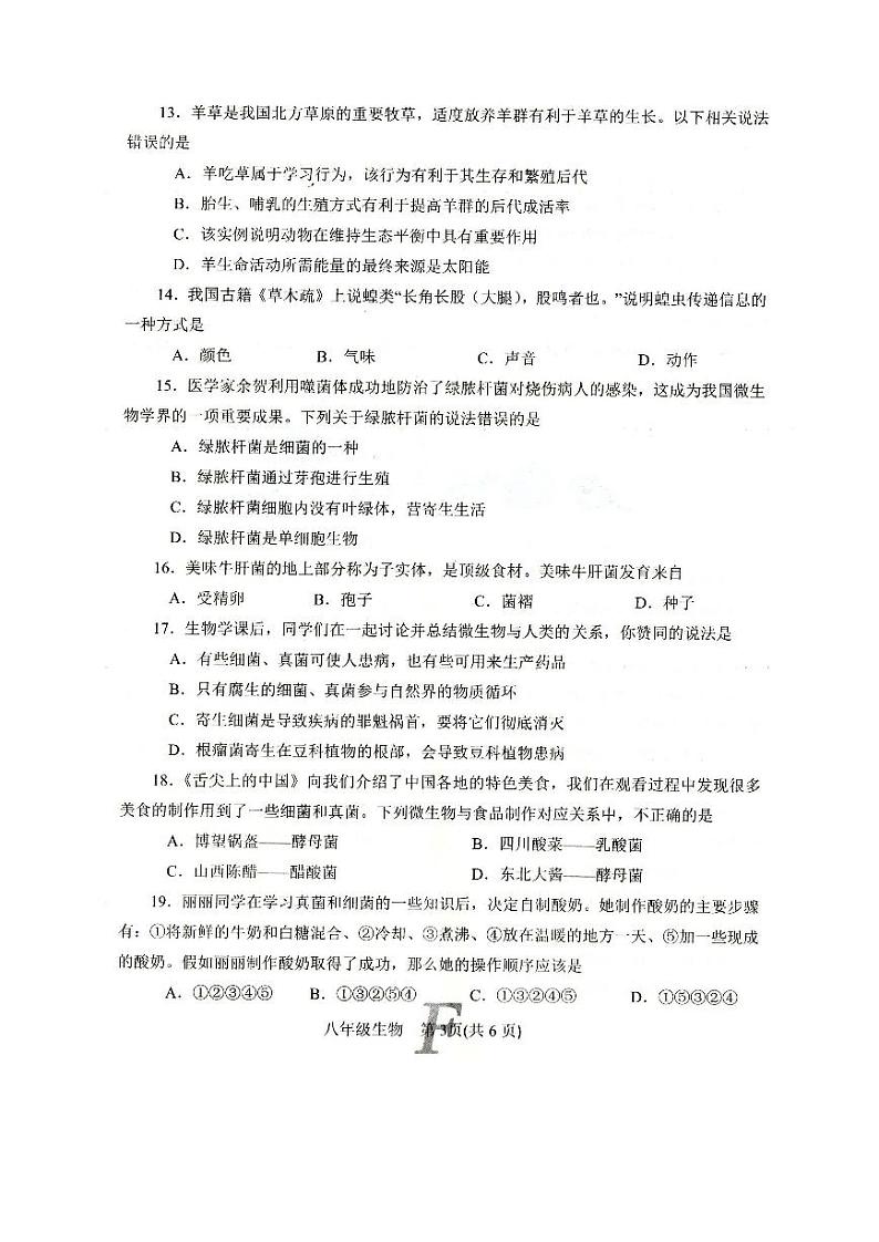 河南省南阳市方城县2024-2025学年秋期期终质量评估八年级生物试卷第3页